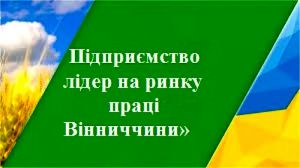 На Вінниччині без боргів із зарплати і з гендерною рівністю